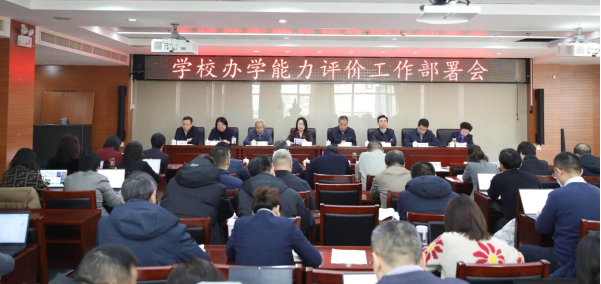 bat365在线平台召开高等职业学校办学能力评价工作部署会