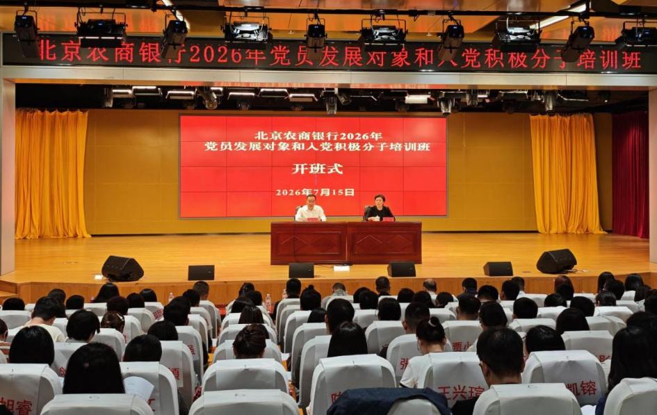 筑牢信仰之基 严把入党关口——北京农商银行举办2026年党员发展对象和入党积极分子培训班