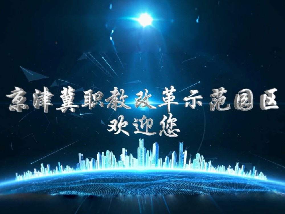 京津冀职教改革示范园区宣传片