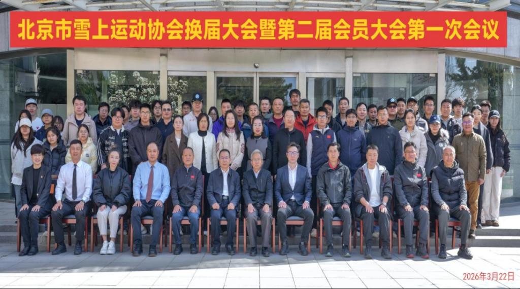 学校入选北京市雪上运动协会理事单位