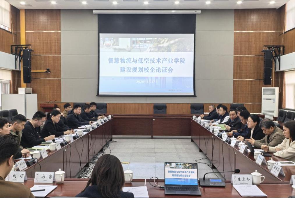 深化论证凝共识 精准施策促落地——学校成功召开智慧物流与低空技术产业学院建设规划第二次校企论证会