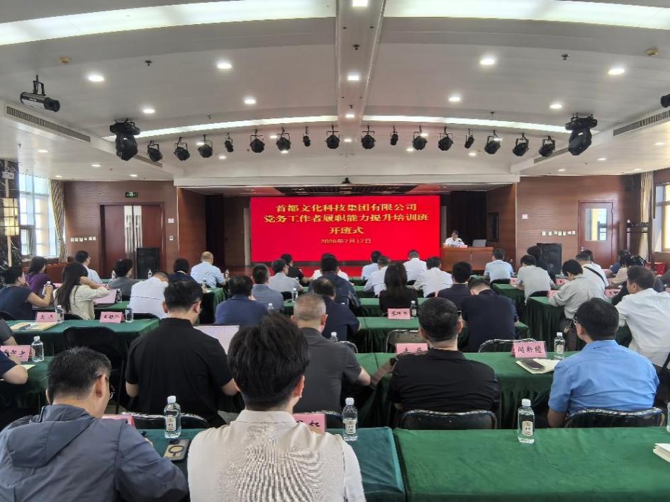 铸魂强基提能力 党建赋能促发展——首都文化科技集团党务工作者履职能力提升培训班顺利开班