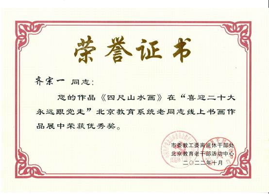 说明: E:\zg\离退休工作处\活动\2023年\2022年获奖\2022获奖证书\齐宗一.jpg