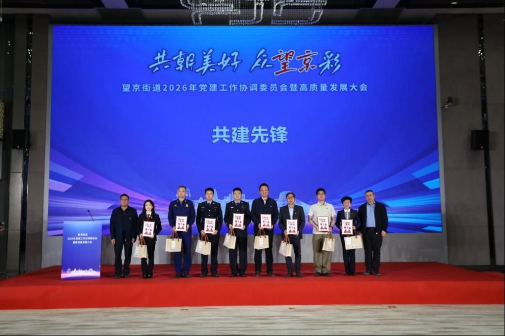 载誉签约 展能亮相——学校受邀参加望京街道2026年党建工作协调委员会暨高质量发展大会