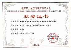 说明: C:\Users\Administrator\Desktop\北京第三届科学体育大会\孙克军三等奖.jpg