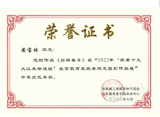 说明: E:\zg\离退休工作处\活动\2023年\2022年获奖\2022获奖证书\安宝林.3.jpg