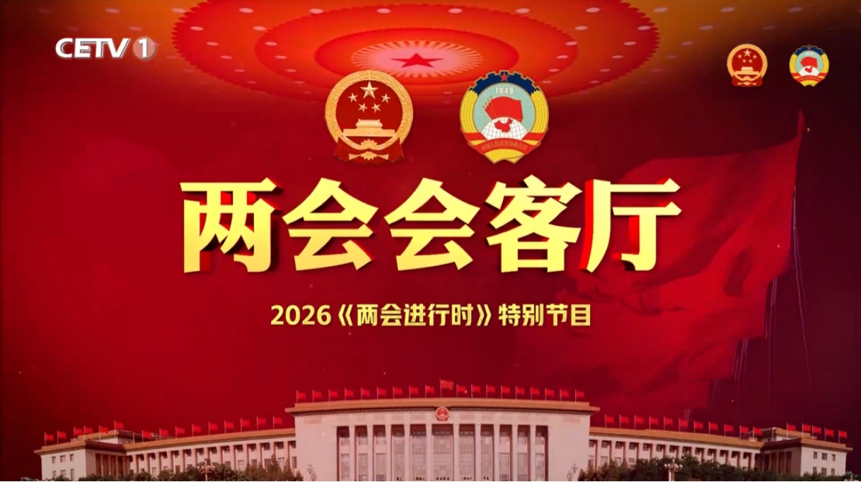 bat365在线平台师生亮相中国教育电视台《两会会客厅》畅谈职业教育发展新图景