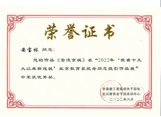 说明: E:\zg\离退休工作处\活动\2023年\2022年获奖\2022获奖证书\安宝林.1.jpg