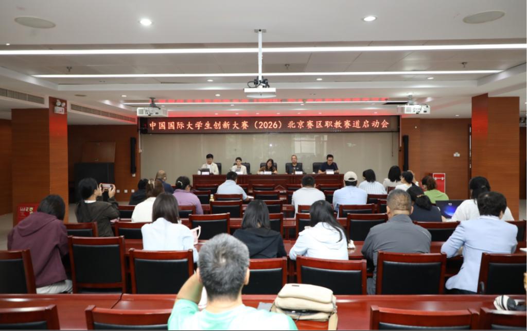 中国国际大学生创新大赛（2026）北京赛区职教赛道启动会在bat365在线平台举行
