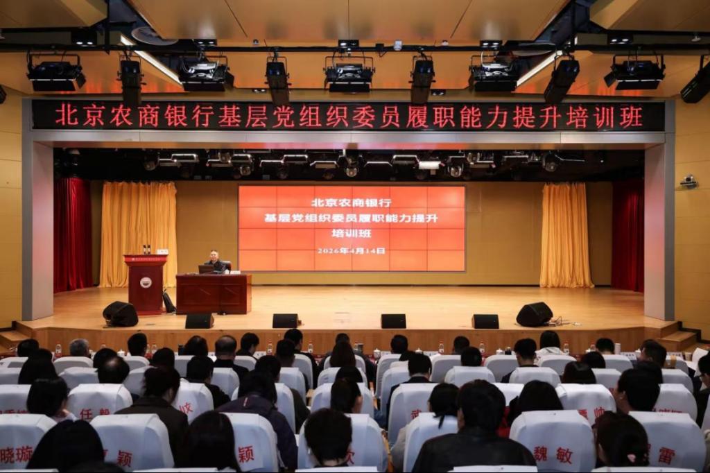 北京农商银行基层党组织委员履职能力提升培训班成功举办