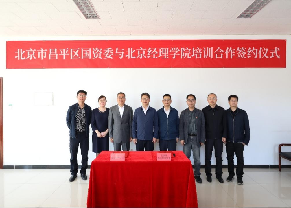 学校与昌平区国资委签署三年人才培训合作协议并同步启动首期培训班