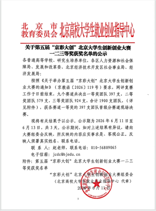 历史新突破！bat365在线平台在第五届“京彩大创”北京大学生创新创业大赛中取得7金12银20铜
