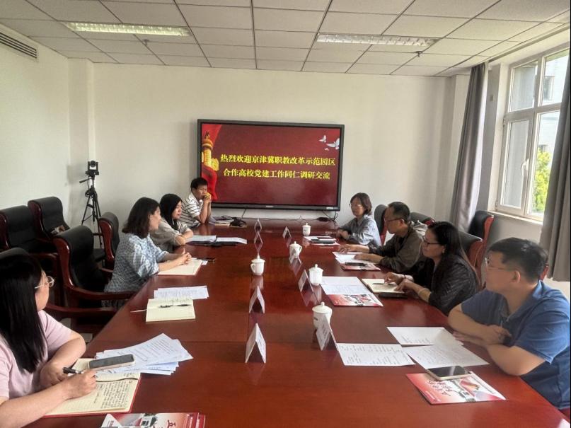 同心共建促协同 党建领航启新程——学校举办京津冀职教改革示范园区合作高校党建工作交流活动
