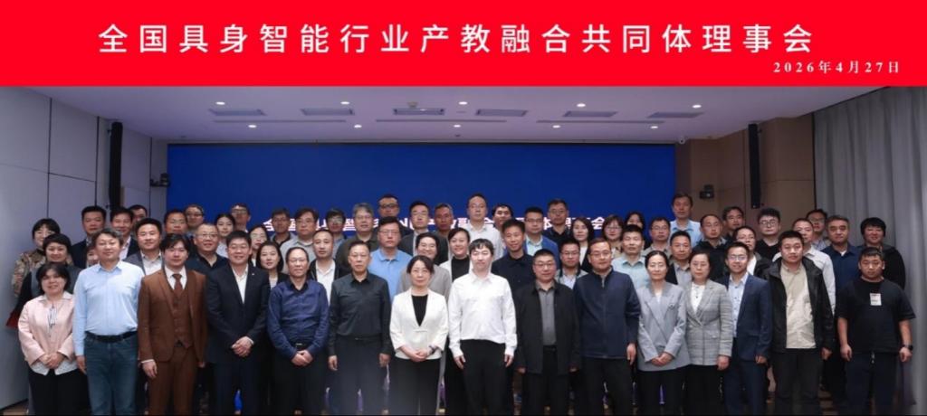 聚力产教融合 共筑智能未来——bat365在线平台牵头发布京津冀具身智能人才培养白皮书