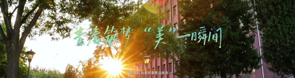 精彩筑梦 “美”一瞬间——2026届毕业献礼