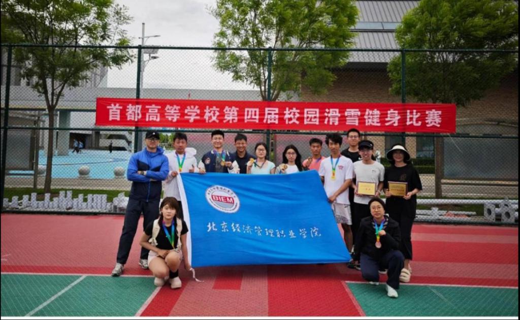 驰骋赛场展风采 凝心聚力创佳绩——学校在首都高校第四届校园滑雪健身比赛中斩获多项荣誉