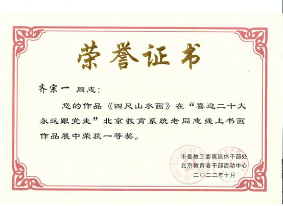 说明: E:\zg\离退休工作处\活动\2023年\2022年获奖\2022获奖证书\齐宗一.2.jpg