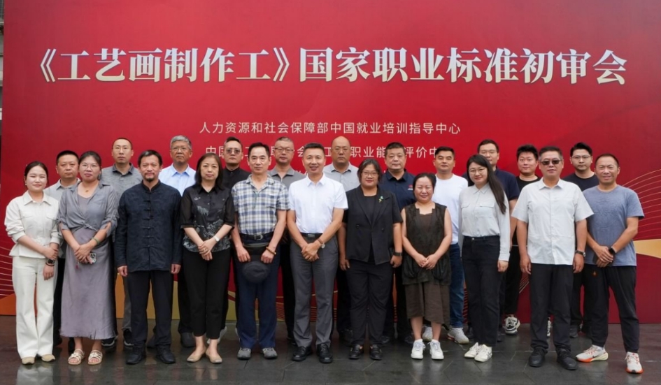 《工艺画制作工》国家职业标准初审会在沪顺利召开