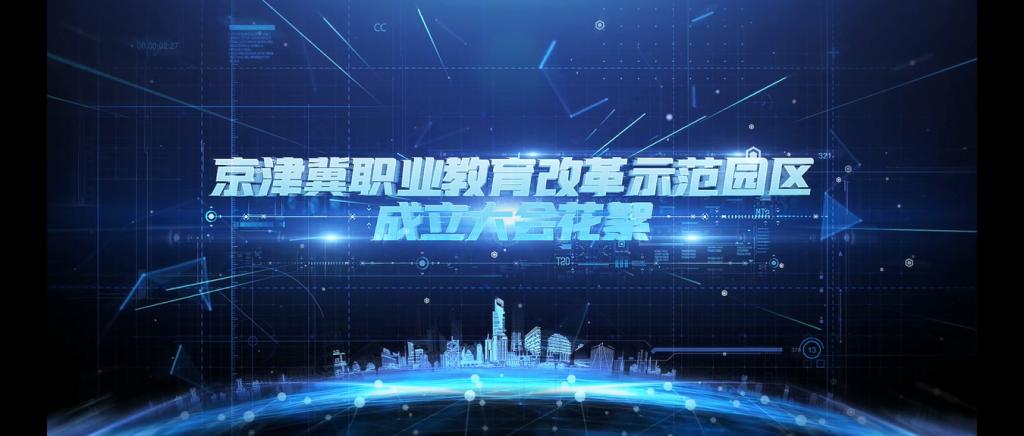 京津冀职业教育改革示范园区成立大会