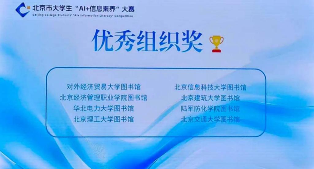 学校图书馆在“智信杯”第四届北京市大学生“AI+信息素养”大赛中获优秀组织奖