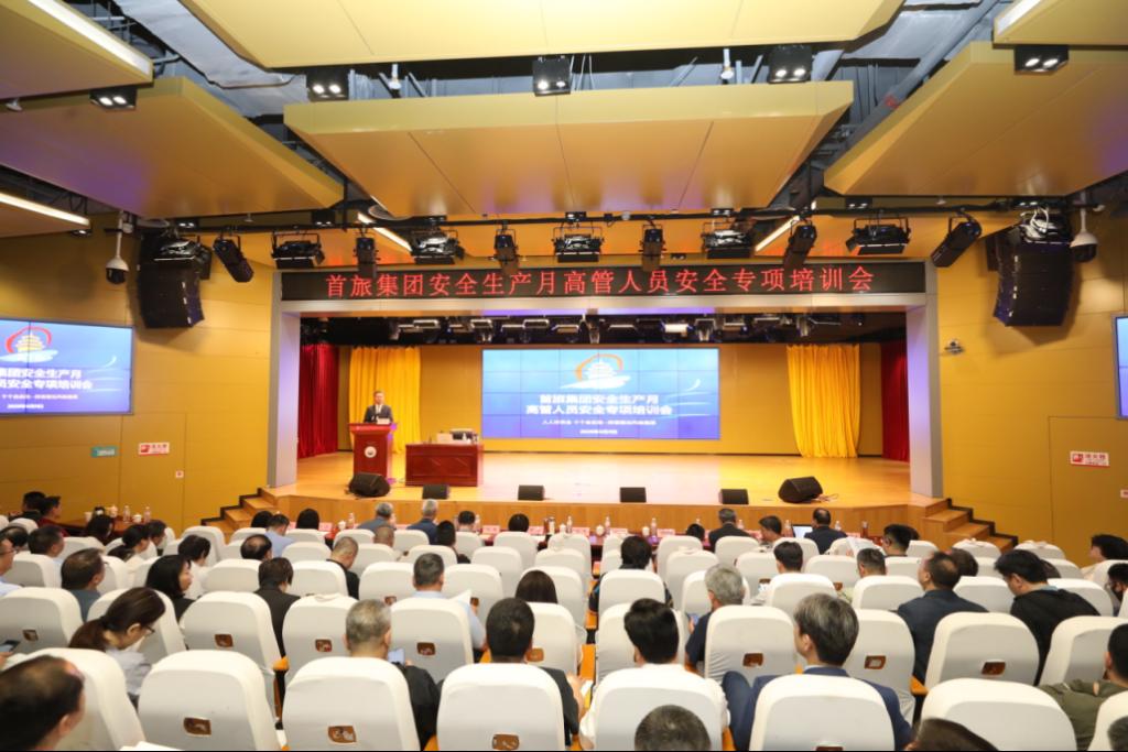 2026年首旅集团安全生产月高管人员安全专项培训会成功举办