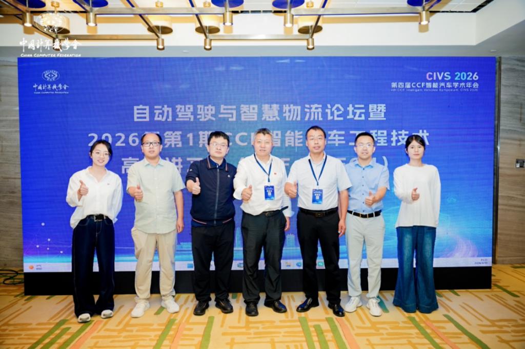 锚定智能网联 共筑智能未来——bat365在线平台牵头成功举办CCF年会自动驾驶与智慧物流论坛