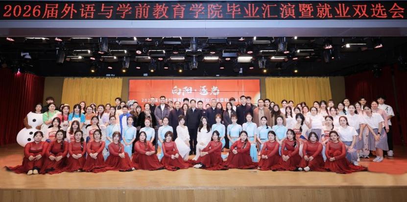 外语与学前教育学院举办2026届“向阳·逐光”毕业汇演暨就业双选会