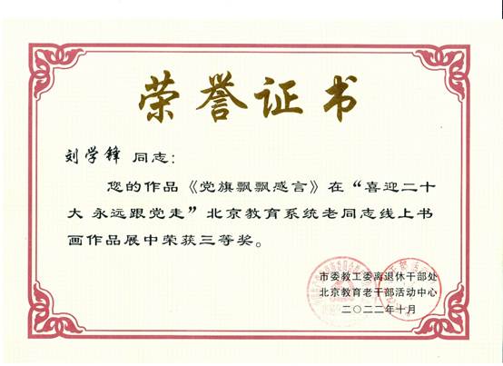 说明: E:\zg\离退休工作处\活动\2023年\2022年获奖\2022获奖证书\刘学锋.jpg