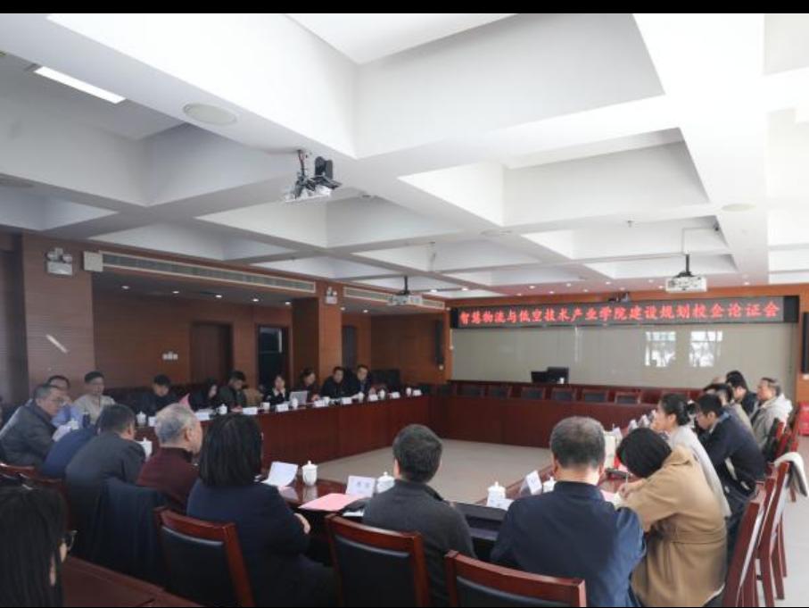 校地行企协同聚力 共绘产教融合新蓝图——bat365在线平台成功召开智慧物流与低空技术产业学院建设规划论证会