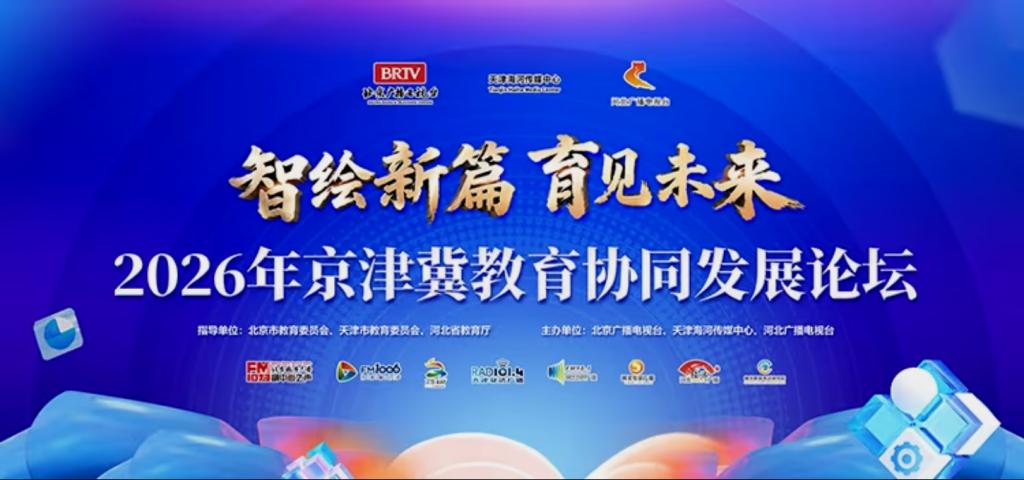 京津冀职教改革示范园区亮相2026年京津冀教育协同发展论坛展示职教改革“园区方案”