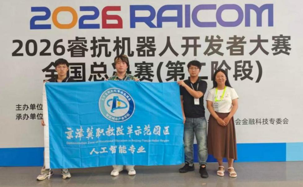 京津冀职教改革示范园区人工智能专业学子斩获2026睿抗机器人开发者大赛全国一等奖