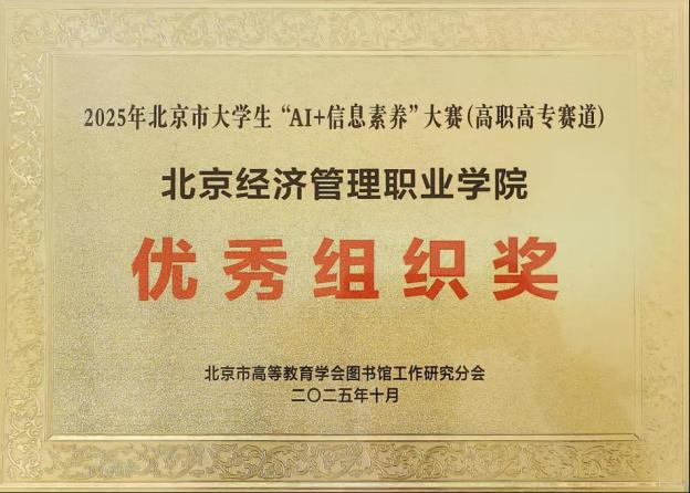 bat365在线平台学子在2025年北京市大学生“AI+信息素养”大赛中荣获佳绩