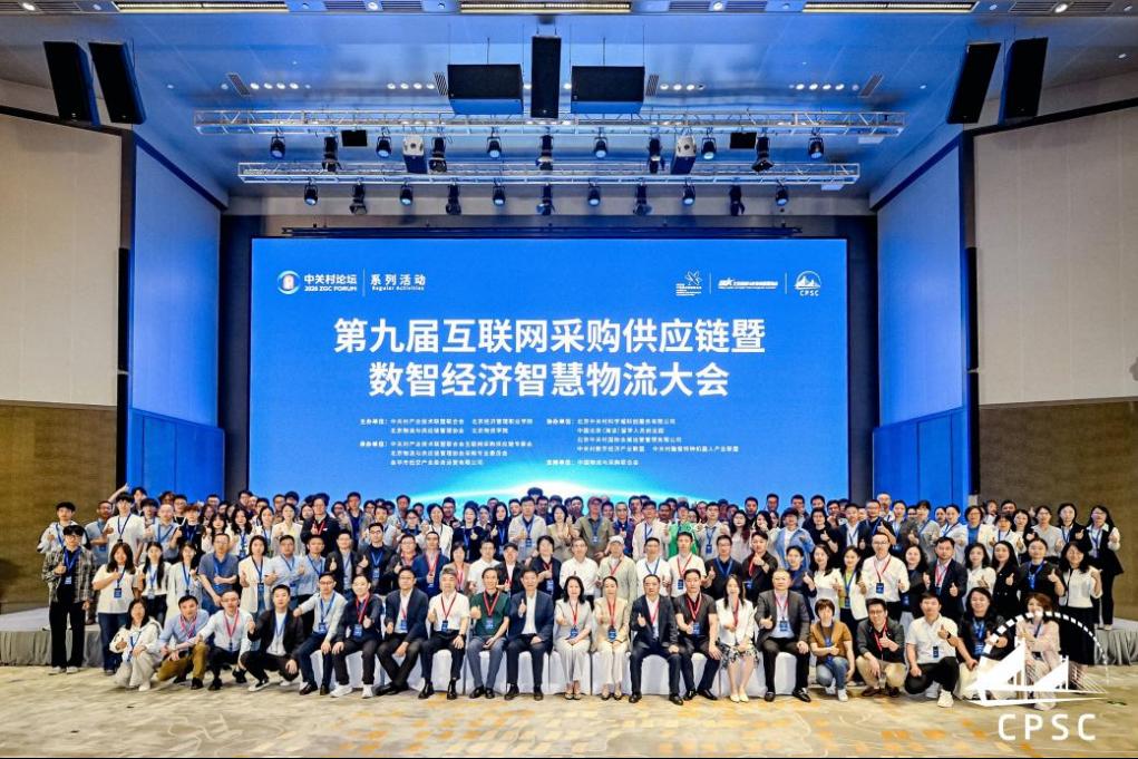 学校参与主办第九届互联网采购供应链暨数智经济智慧物流大会