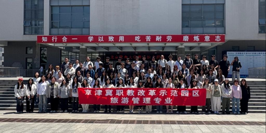观摩学习拓视野 专业赋能促成长——学校旅游管理专业学生赴北京联合大学开展参观学习活动