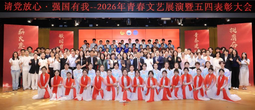 学校2026年青春文艺展演暨五四表彰大会圆满举行