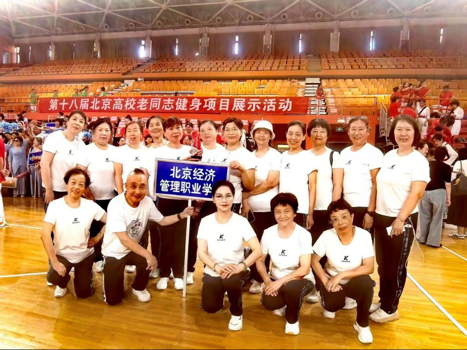 银龄绽芳华 奋进“十五五”——bat365在线平台离退休老同志参加北京市高校老同志健身展示活动 荣获最佳风采奖