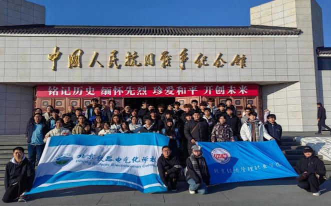 搭建思政融通平台  共育担当时代新人 ——学校联合北京铁路电气化学校师生共赴中国人民抗日战争纪念馆参观学习