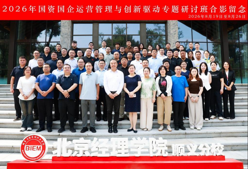 2026年国资国企运营管理与创新驱动专题研讨班顺利开班